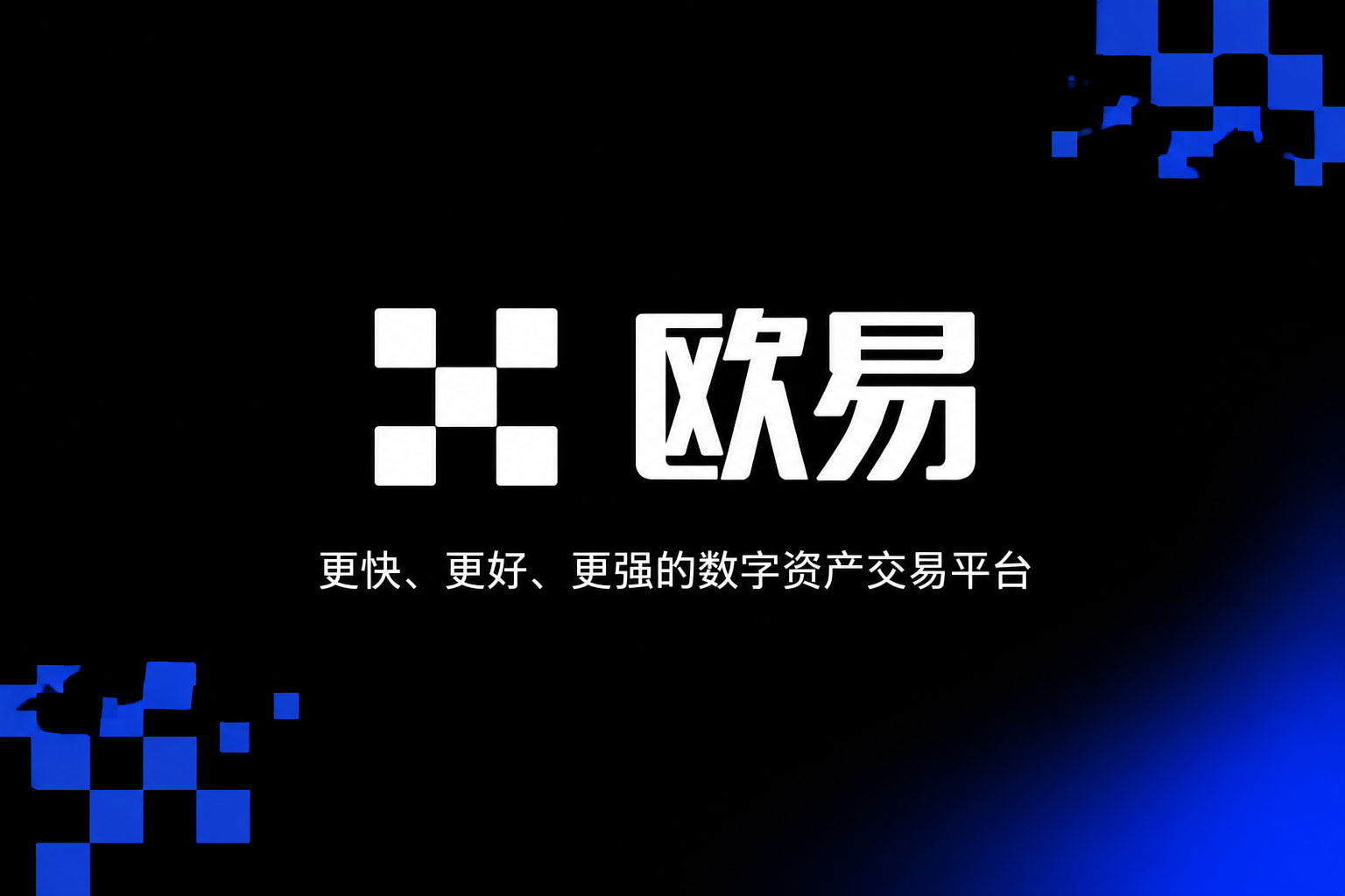 欧交易所app官网安装交易平台